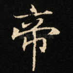帝