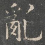 乱