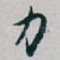 力
