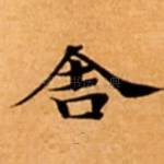 舎
