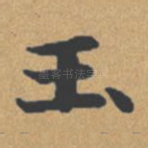 玉