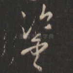 鉴