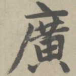 广