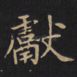 献