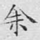 余