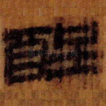 酲