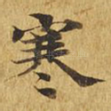 寒
