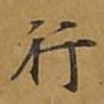 行