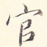 官