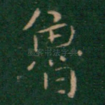 鲁