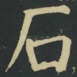 石
