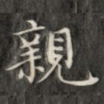 亲