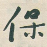 保