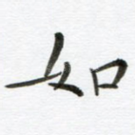 如