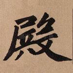 殿