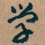 学
