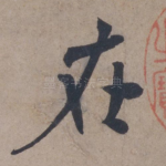 在