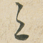 之