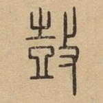 鼓