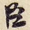 臣