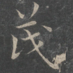 茂