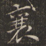 襄