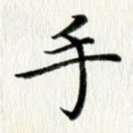 手