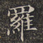 罗