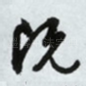 既