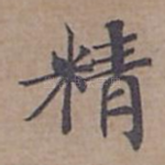 精