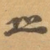 恐