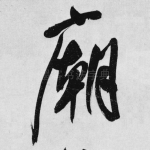 庙