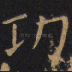功