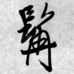 髯