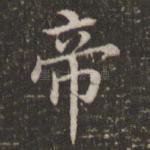 帝