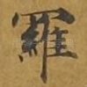 罗