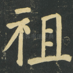 祖