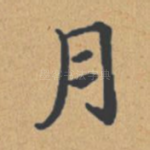 月