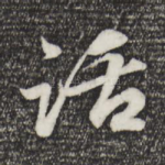 话