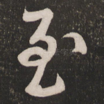 至