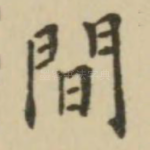 间