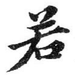 若