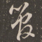 管