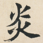 炎