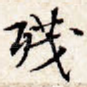 残