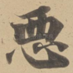 恶