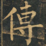 传