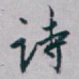 诗