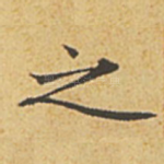 之
