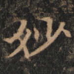 妙